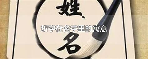 莃名字意思|炘字在名字里的寓意是什么？